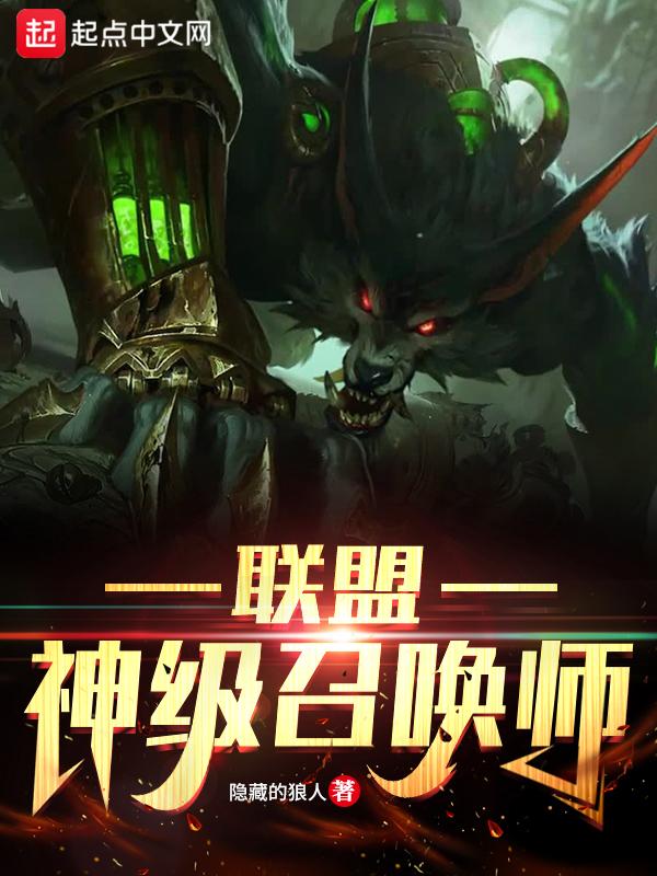 英雄联盟之神级召唤师