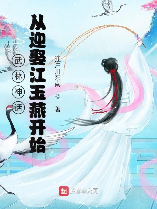 武林神话从迎娶江玉燕开始TXT