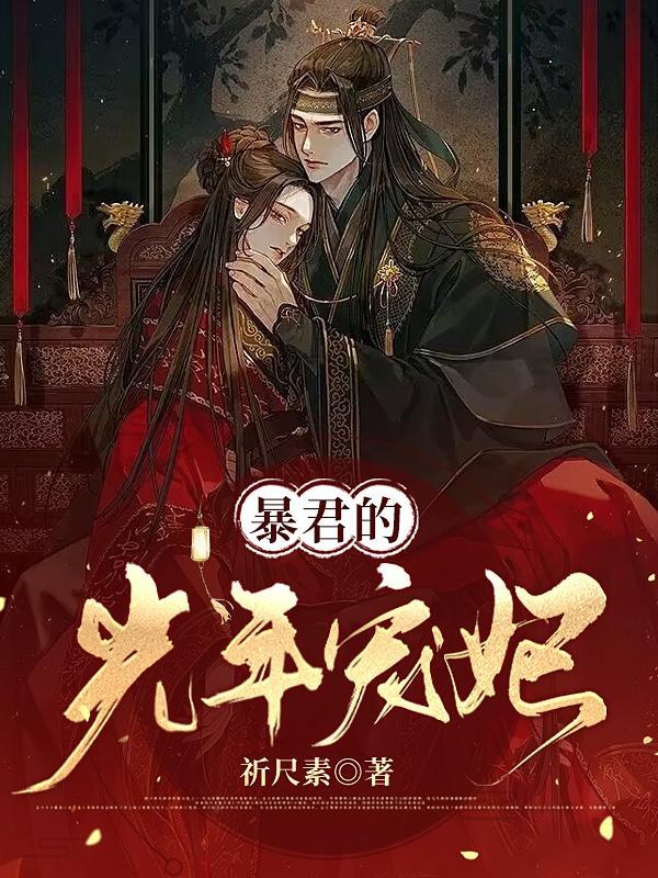 暴君的宠妃岁岁千晋江