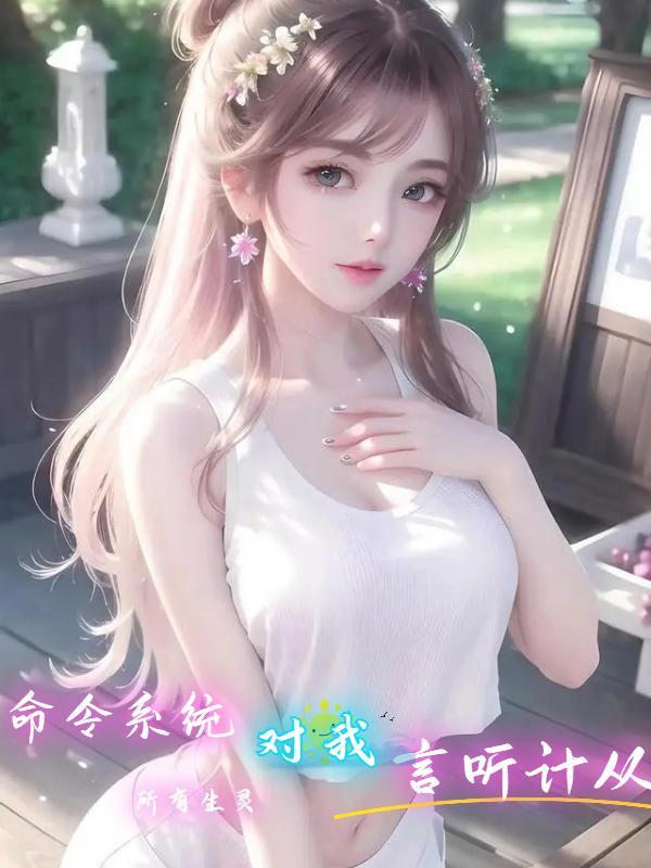 所有生灵对我言听计从原版免费阅读