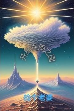 开局雨之国的宇智波txt