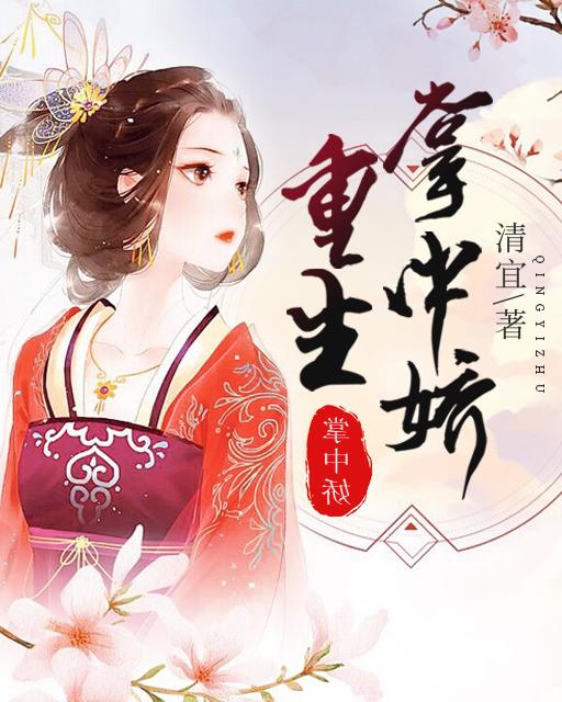 重生掌中娇漫画免费阅读