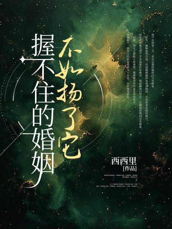 握不住的人不如放了他