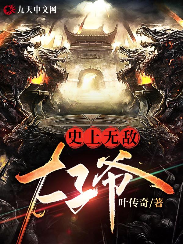 笔趣阁史上最强太子爷