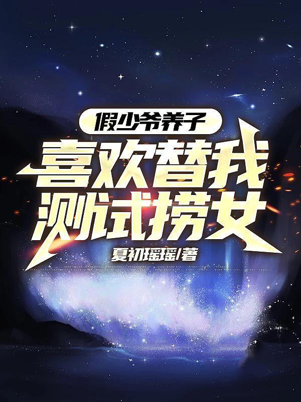 假少爷养子喜欢替我测试捞女完整后续全文