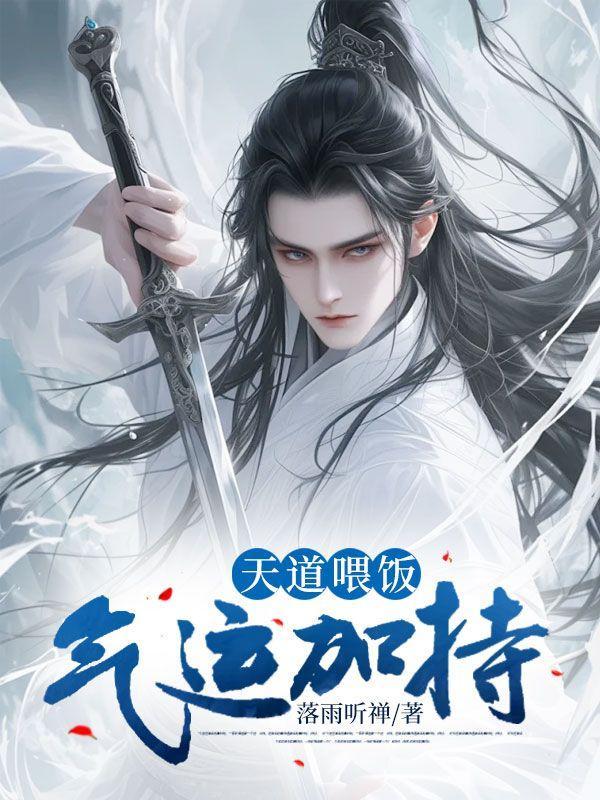 气运加持! 落雨听禅