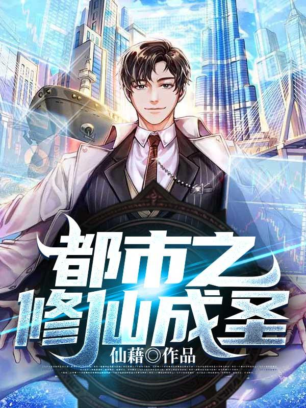 都市修仙成圣笔趣阁在线阅读