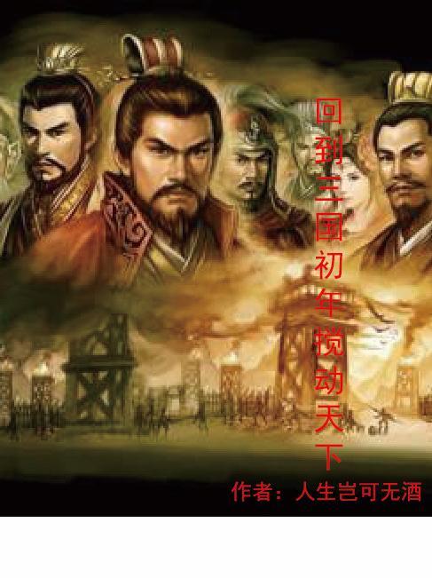 回到三国完本