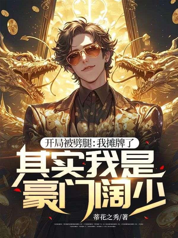 开局我竟被校花分手