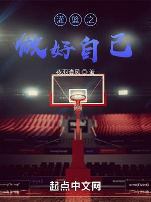 灌篮之核心球员起点