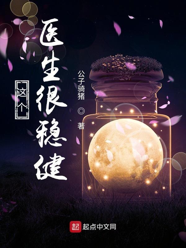 这个医生很稳健笔趣阁