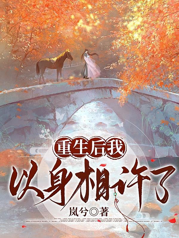 重生之以身相许