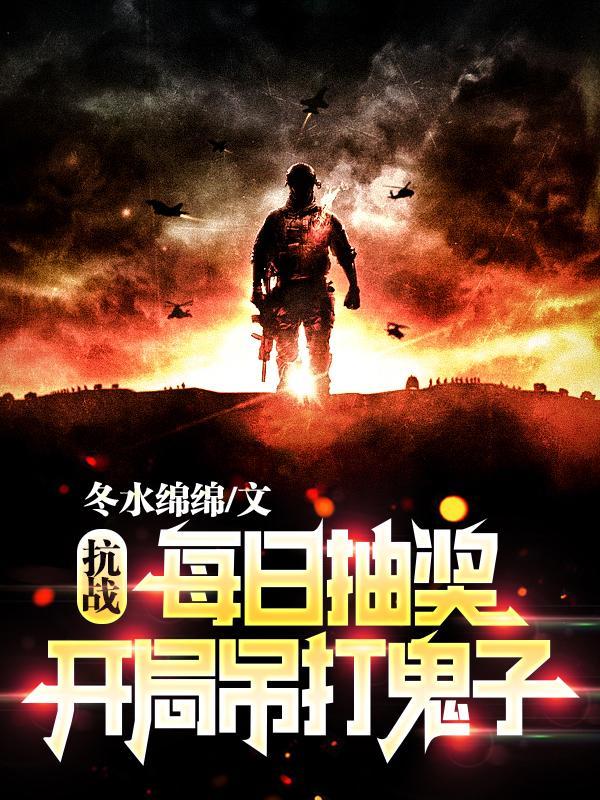 抗战开局10连抽