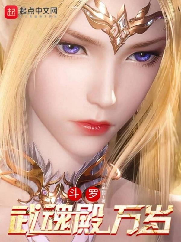 斗罗武魂殿万岁最新章节