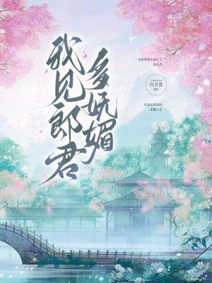 我见佞幸多妩媚全文阅读