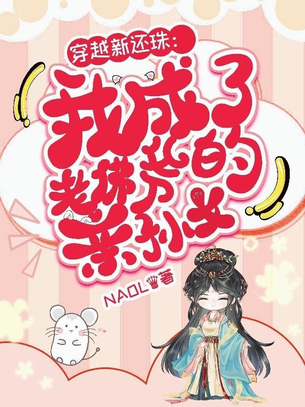 穿成还珠里的老佛爷