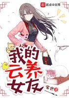 我的云养女友短剧免费观看