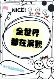 全世界都在演我 凌凡