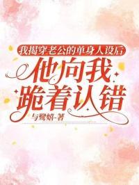 揭穿老公的谎言