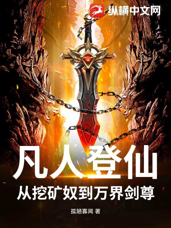 凡人从免费阅读