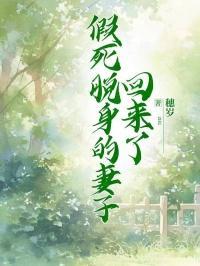 假死的媳妇完整版