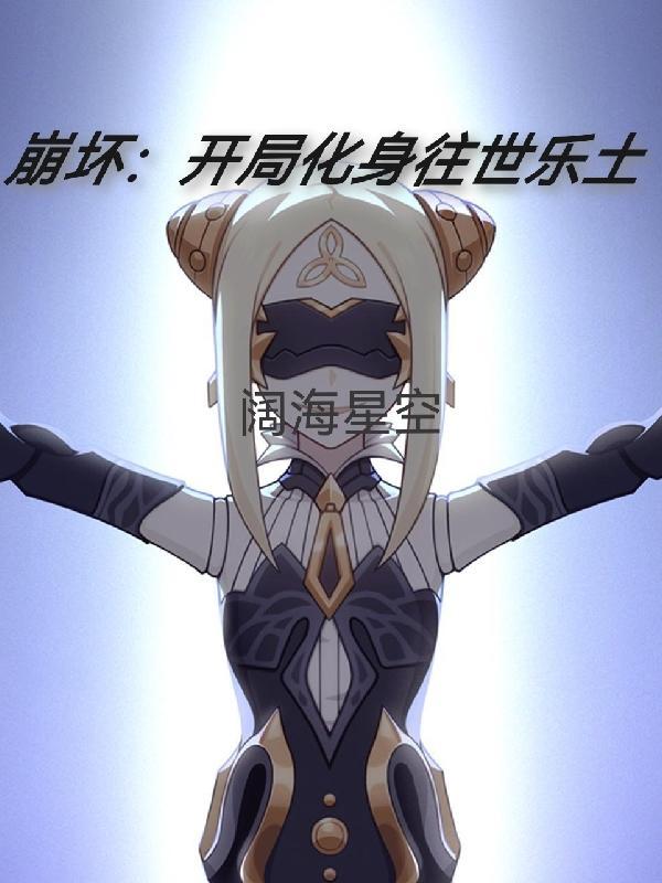 穿越崩坏世界当神