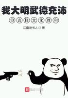 我大明武德充沛但选择文化胜利笔趣阁