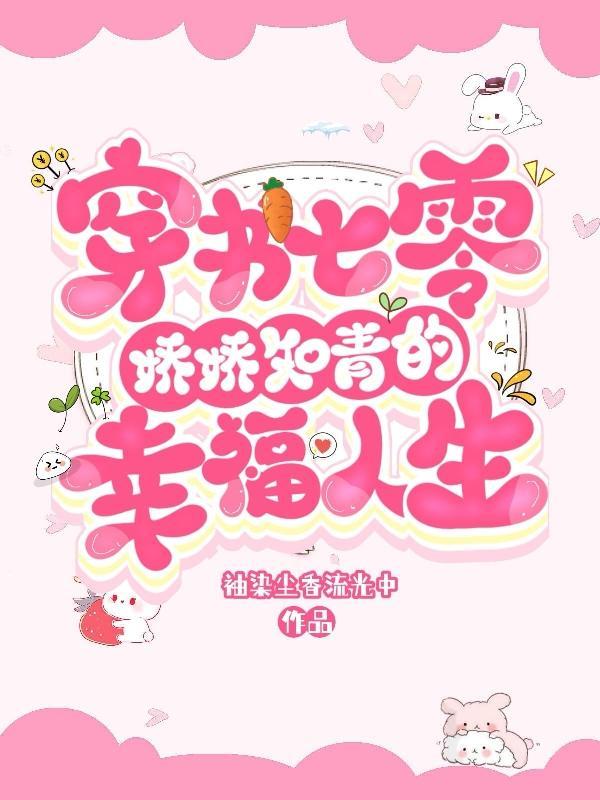 七零穿书娇娇女