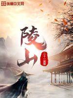 陵山古墓是谁的墓?