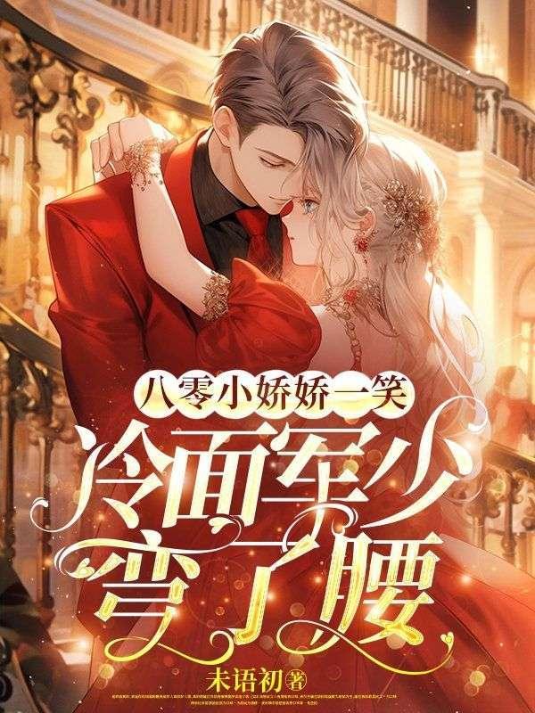 八零娇宠小军妻免费