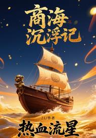 商海浮沉录
