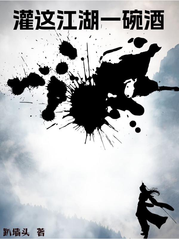 灌这江湖一碗酒gl