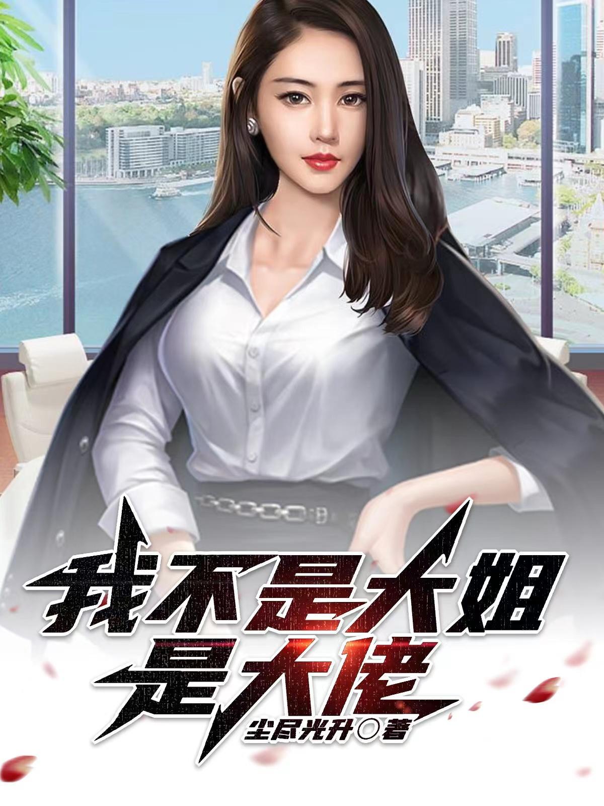 我不是大姐是大佬免费阅读