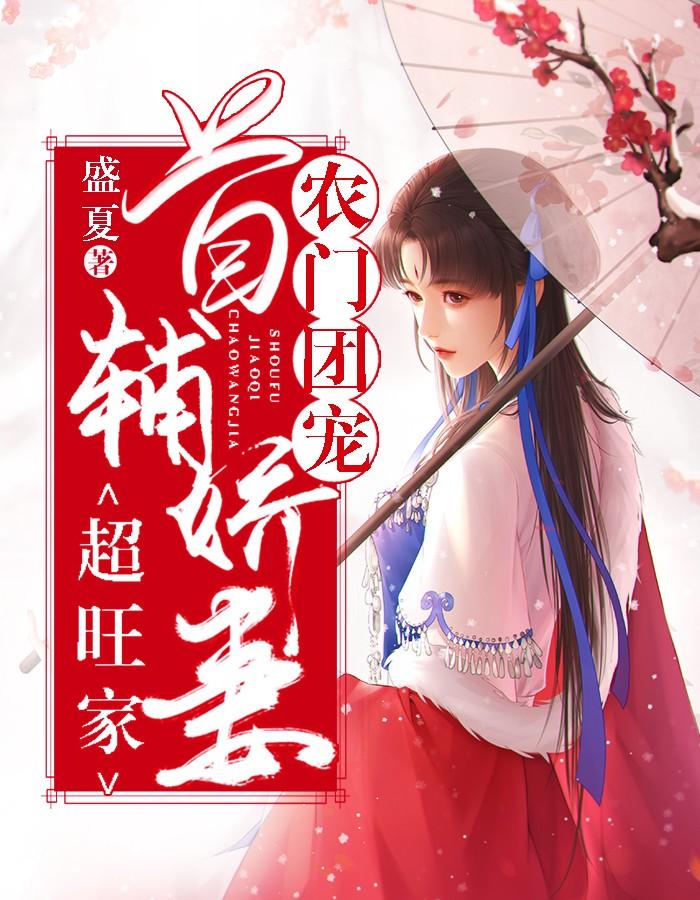 首辅的农门娇娘