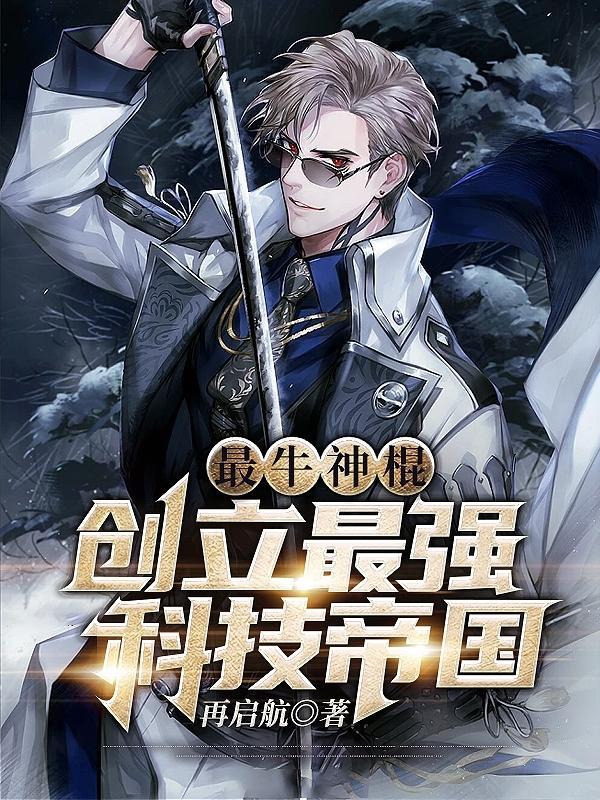 最强科技巅峰