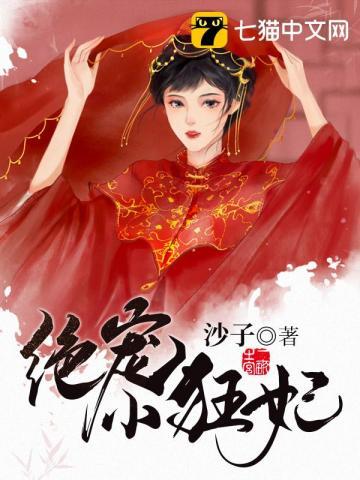 绝宠小狂妃 沙子