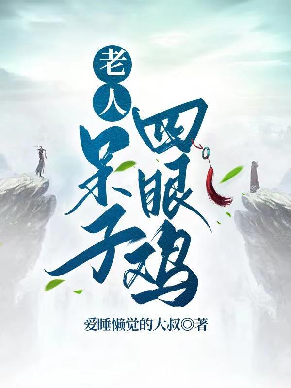 四眼鸡是什么生肖