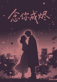念你成殇免费阅读