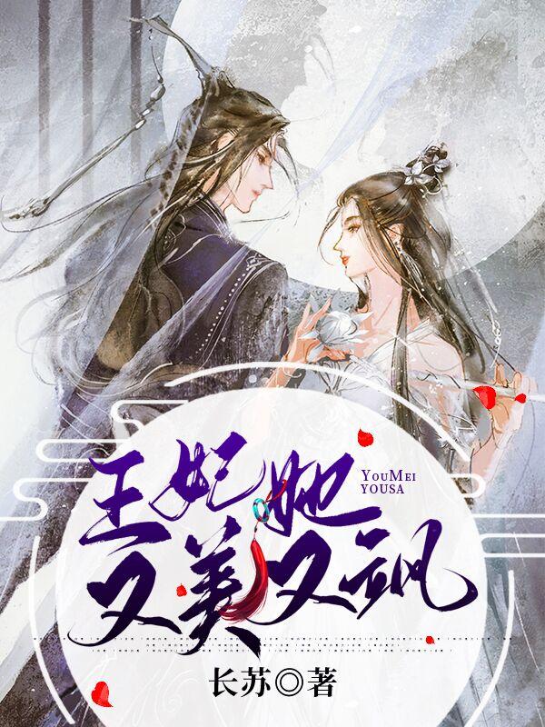 王妃又美又娇