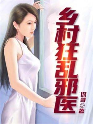 乡村狂乱邪医大结局
