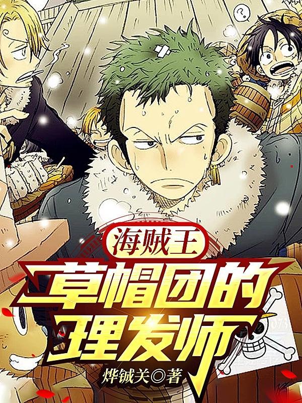 海贼王草帽团成员介绍