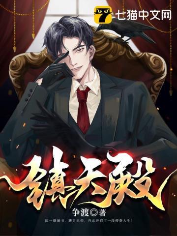 镇天殿殿主林浩短剧免费观看