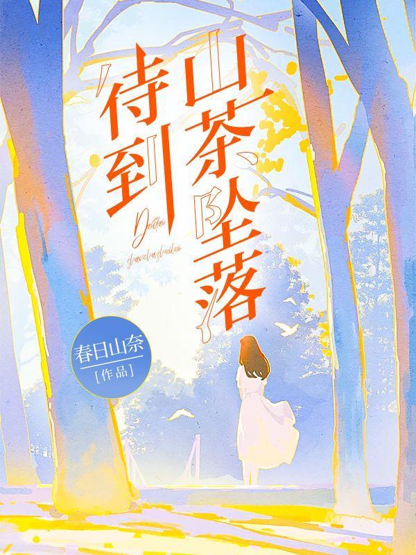 待到茶扉荼蘼时