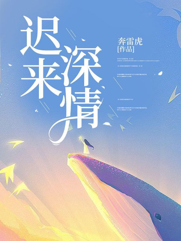 迟来深情(楚棠)免费后续