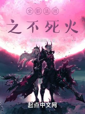 全职法师之不死火女主是谁