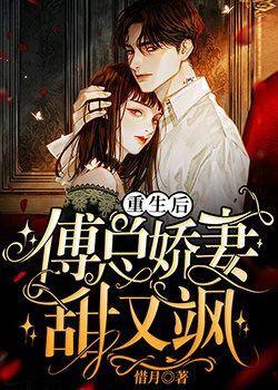 重生后傅总娇妻甜又飒短剧