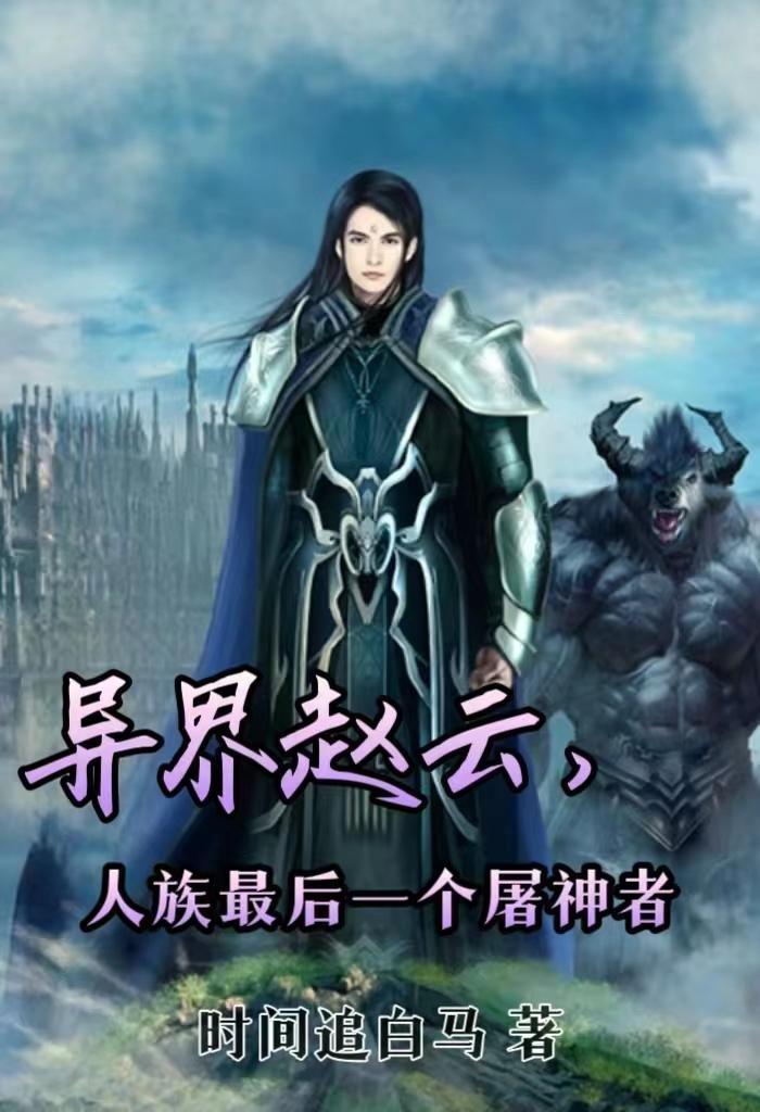 赵云在异界修真