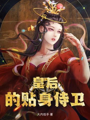 皇后的贴身侍卫叫什么