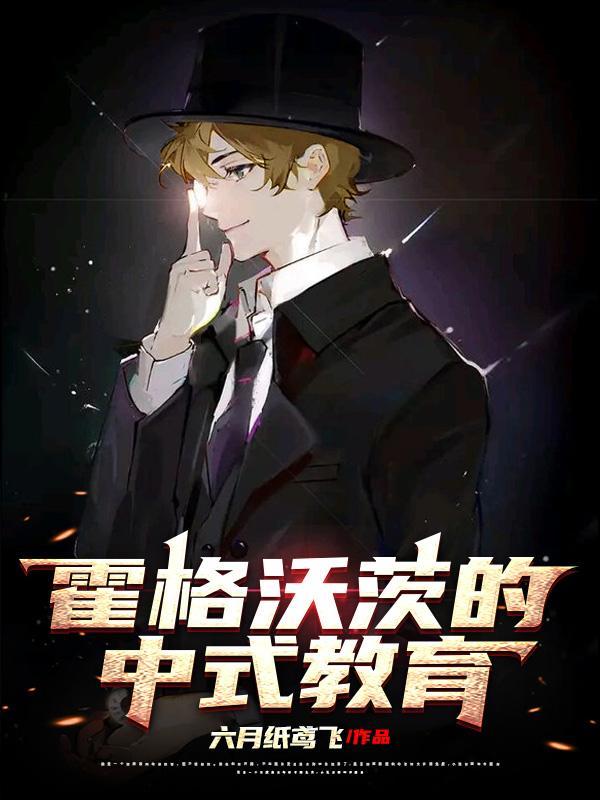 霍格沃茨的中式教育无弹窗