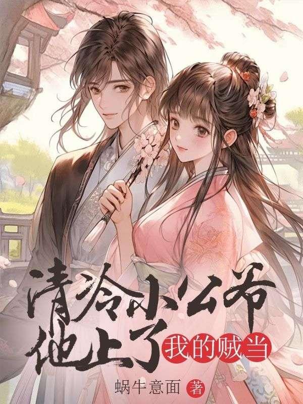 清冷公子免费阅读